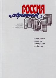 Россия и современный мир ISBN 1726-5223